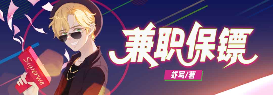 兼职保镖