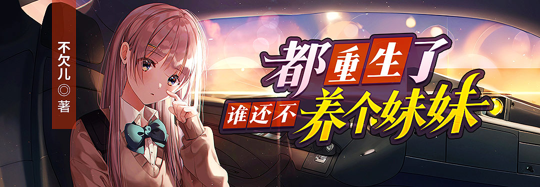 都重生了谁还不养个妹妹